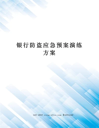 银行防盗应急预案演练方案