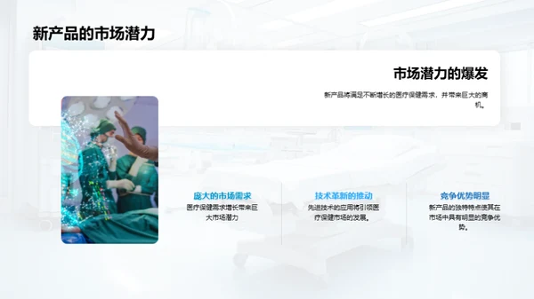医疗革新与商机