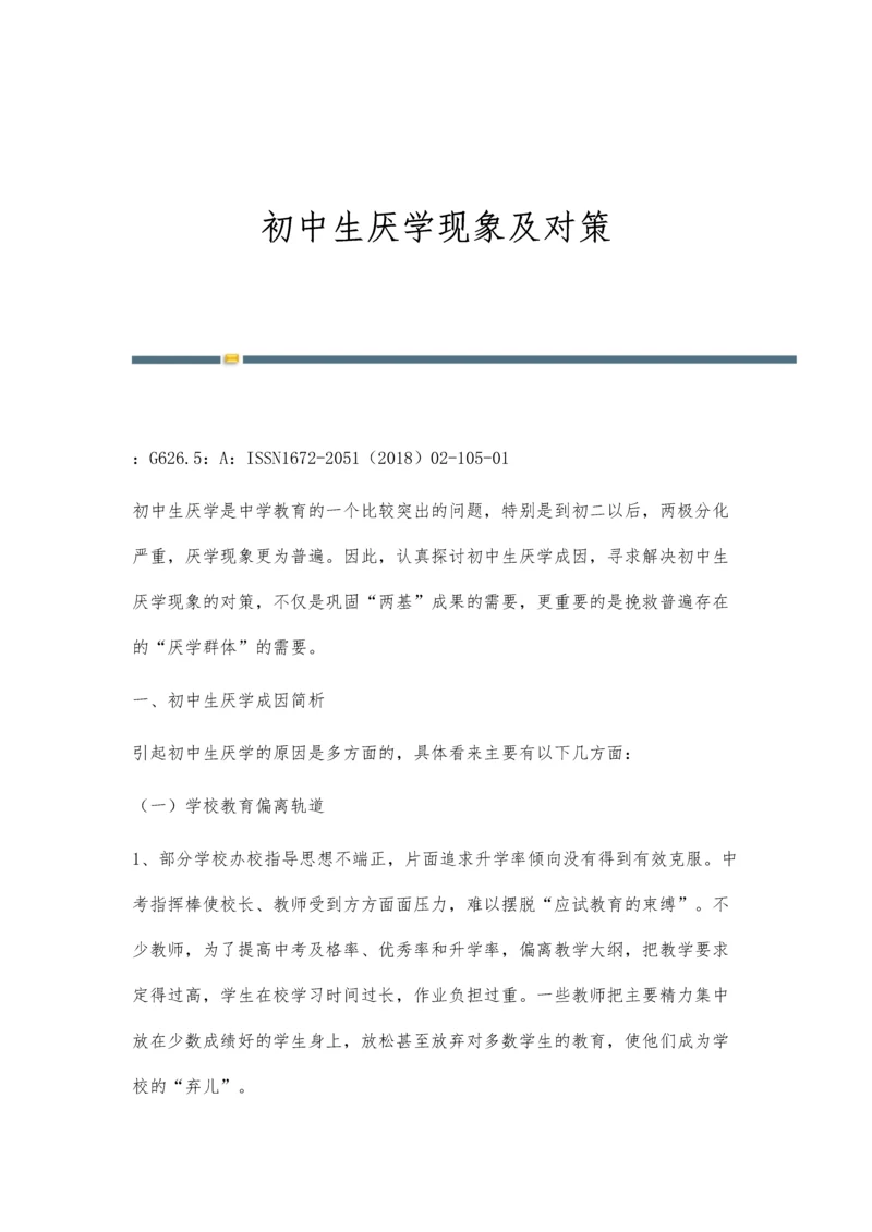 初中生厌学现象及对策.docx