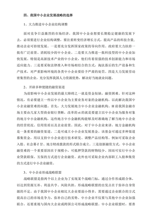 新形势下我国中小企业发展战略探析