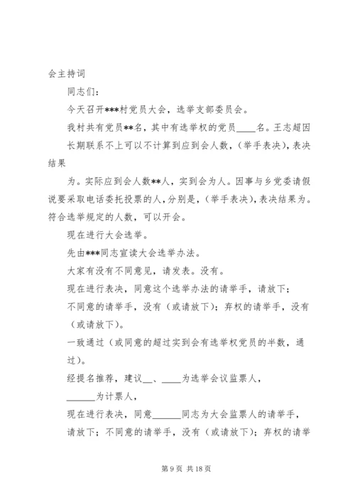 第一篇：党员换届选举大会主持词党员同志们：.docx