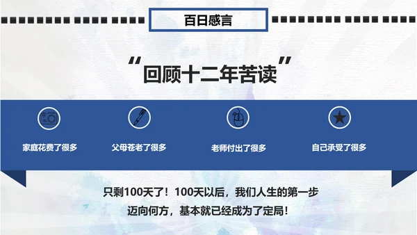 冲刺百日改写人生高考动员大会PPT模板