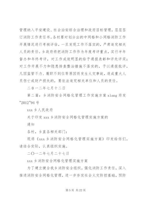 廿地乡消防安全网格化管理实施方案.docx