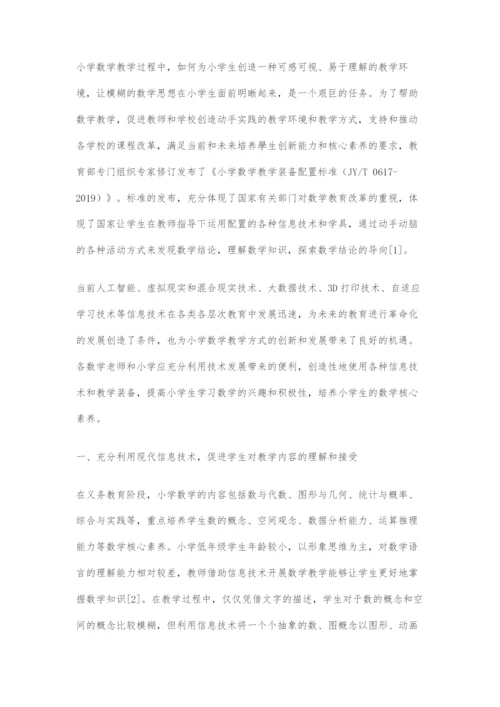 信息技术支持下的小学数学教学方式创新.docx