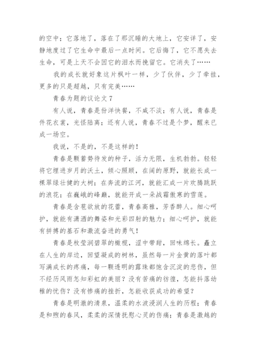青春为题的议论文.docx