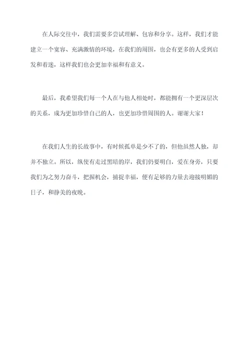 不孤单的演讲稿