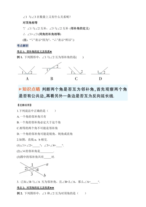 【2024春人教七下数学精品教案】5_1_1 相交线