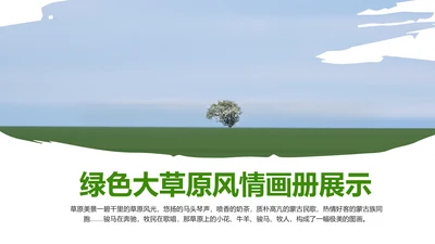 绿色内蒙古大草原民族风情蒙古包PPT模板