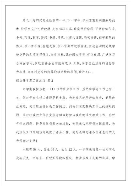 班主任学期工作总结14