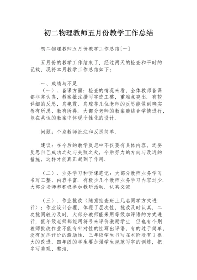 初二物理教师五月份教学工作总结.docx