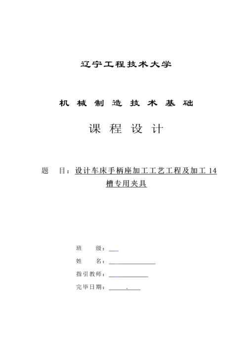 手柄座机械制造重点技术基础优质课程设计专项说明书.docx