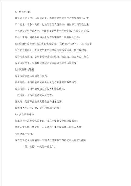 xx公司安全风险分级管控管理学习制