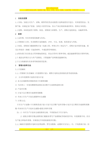 销售计划管理与考核制度.docx