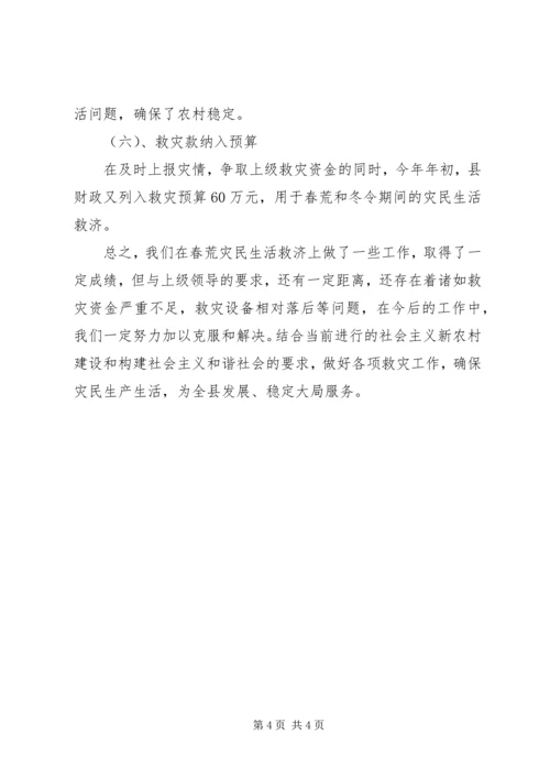 春荒灾民救济情况的汇报 (3).docx