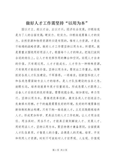 做好人才工作需坚持“以用为本”.docx