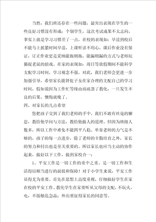 小学四年级家长会班主任发言稿12篇