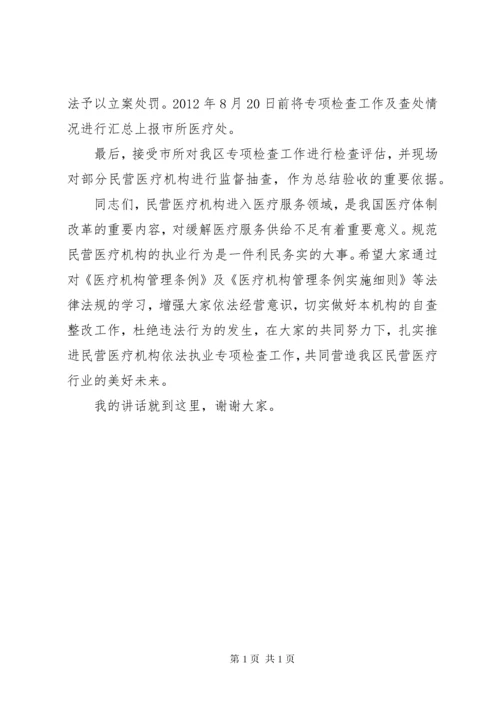 民营医院依法执业宣传会讲话.docx