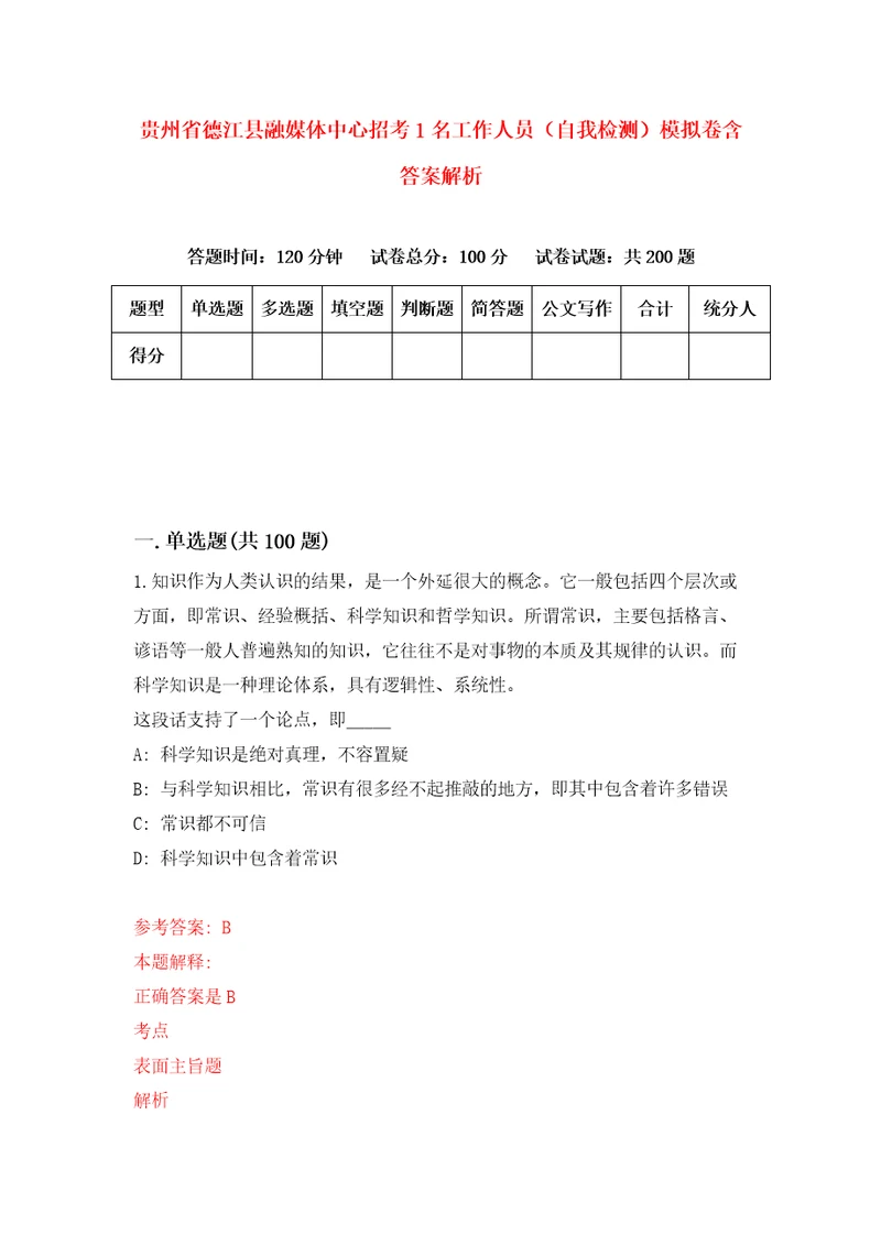 贵州省德江县融媒体中心招考1名工作人员自我检测模拟卷含答案解析7