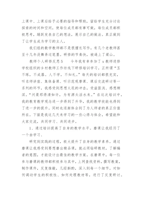 教师个人研修反思.docx