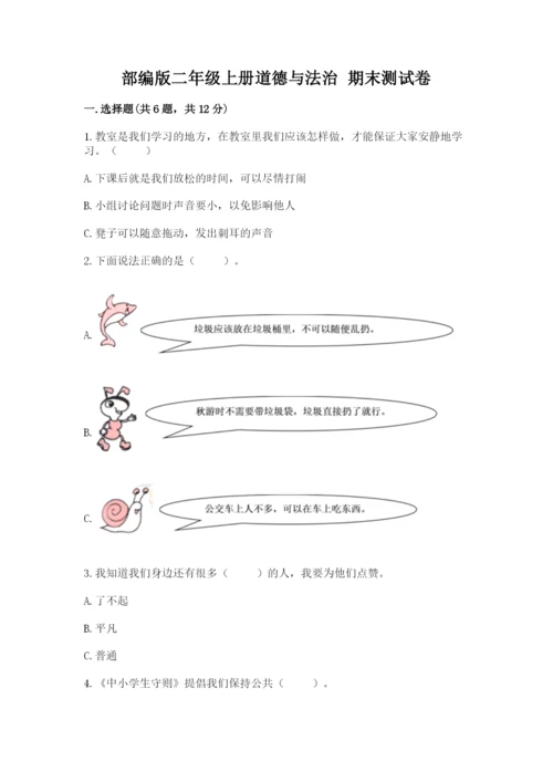 部编版二年级上册道德与法治 期末测试卷含完整答案【历年真题】.docx
