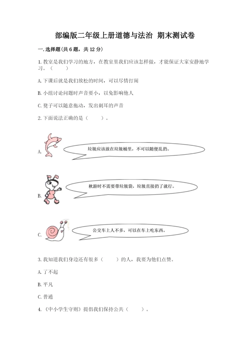 部编版二年级上册道德与法治 期末测试卷含完整答案【历年真题】.docx