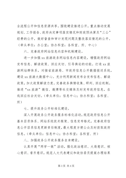 旅发委政务公开服务工作计划.docx
