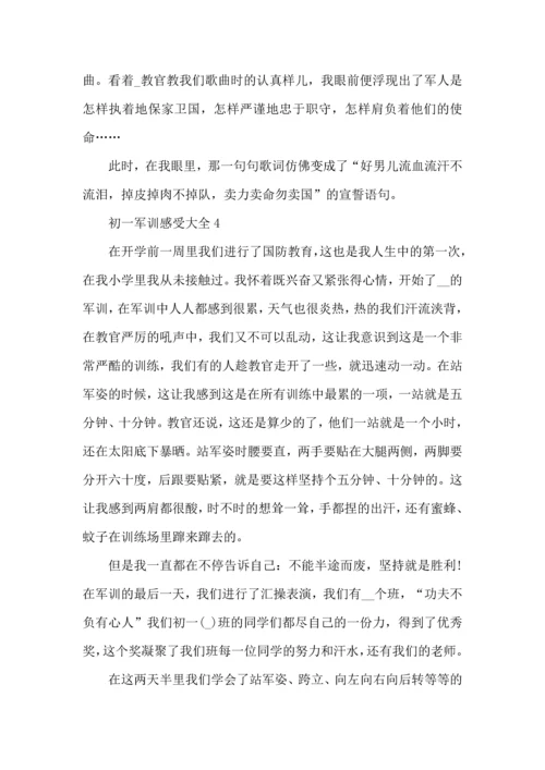 初一军训感受大全.docx