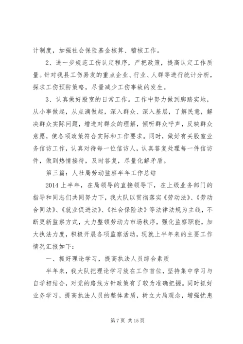 人社局半年工作总结6篇.docx