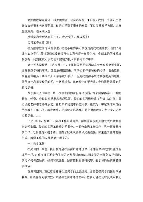 推荐实习工作总结范文锦集五篇