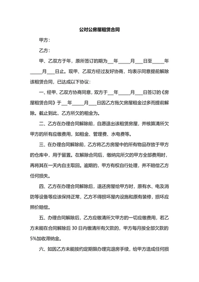 公租房房屋出租合同