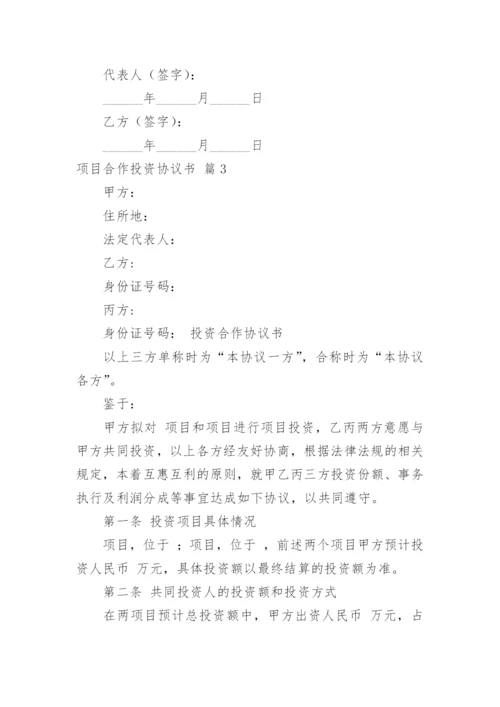 项目合作投资协议书.docx
