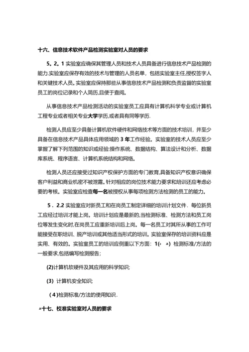 实验室认可准则中对不同领域的实验室中人员的要求-SLD中检实验室技术.docx