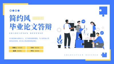蓝色简约风毕业论文答辩通用PPT模板