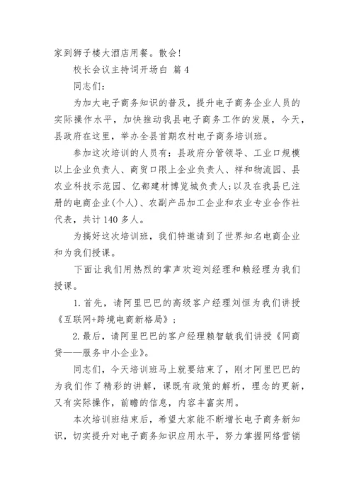 校长会议主持词开场白.docx