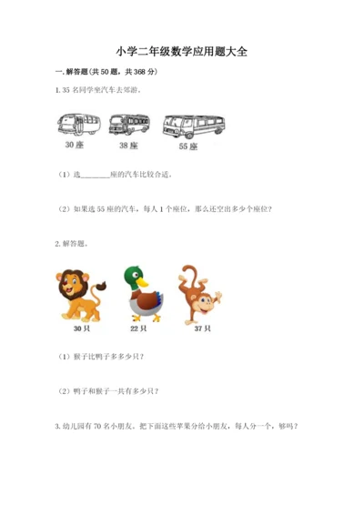 小学二年级数学应用题大全附参考答案【黄金题型】.docx