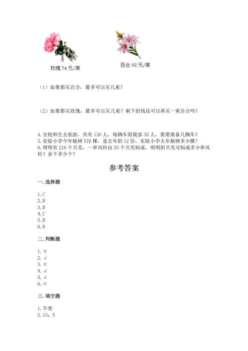 北京版四年级上册数学第六单元 除法 测试卷（必刷）word版.docx