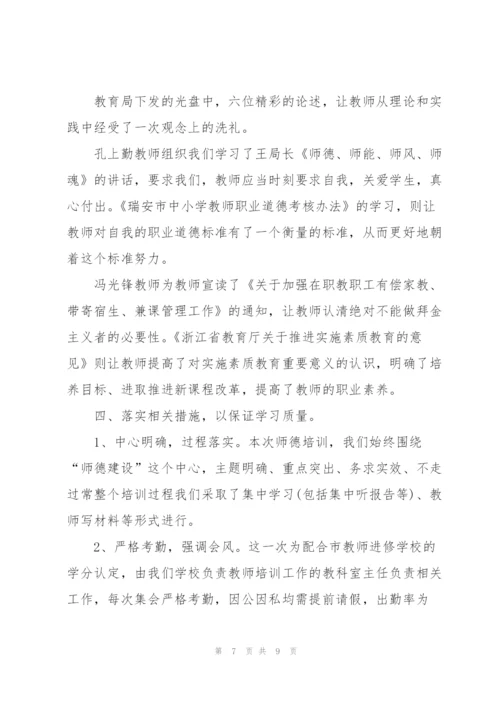 教师师德师风培训总结与反思.docx