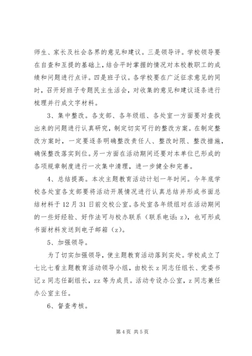 陵沅一中“七比七看”主题教育活动实施方案.docx