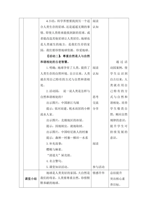 （核心素养目标大单元）4.地球—我们的家园  第1课时---我们生存的家园    教案