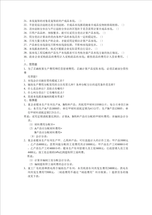 中专成本财务会计及综合管理知识练习题