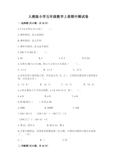 人教版小学五年级数学上册期中测试卷附答案（考试直接用）.docx