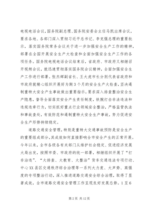 副市长在全市道路交通安全工作会议上的讲话.docx