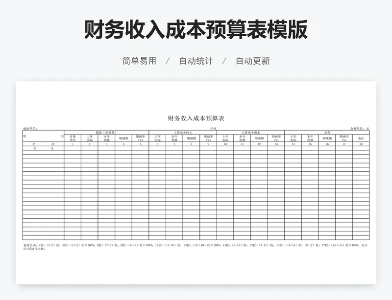 财务收入成本预算表模版