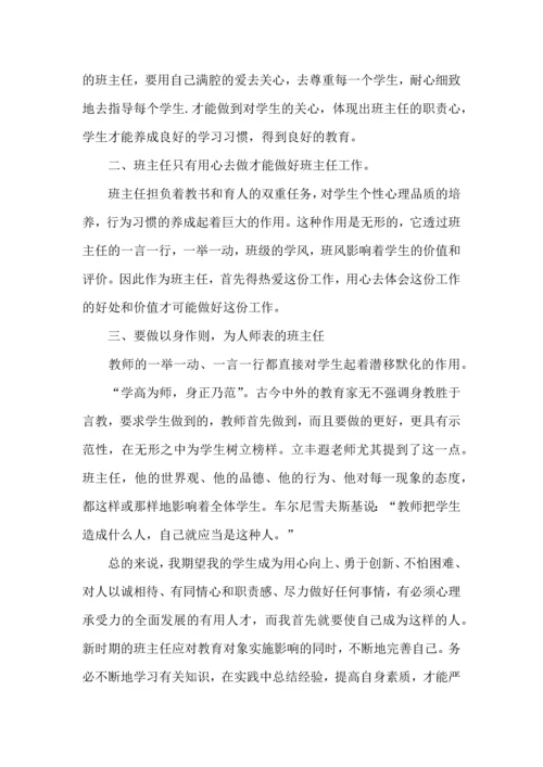 关于班主任培训的心得体会范文.docx