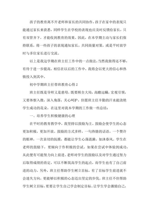 初中学期班主任带班教育心得五篇.docx