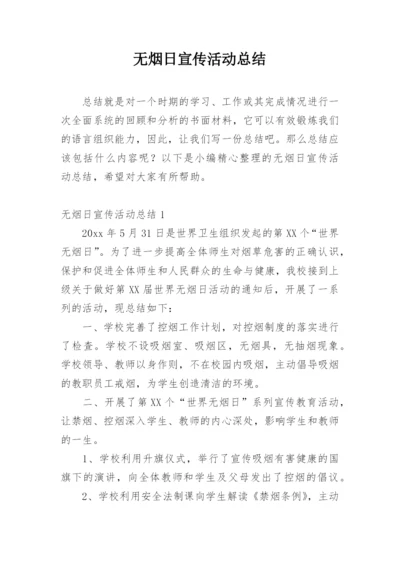 无烟日宣传活动总结.docx