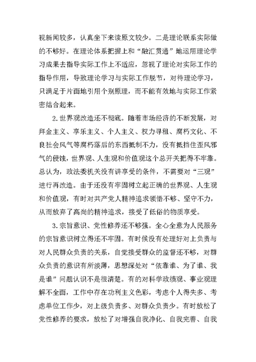 政法委专题组织生活会个人的对照检查材料