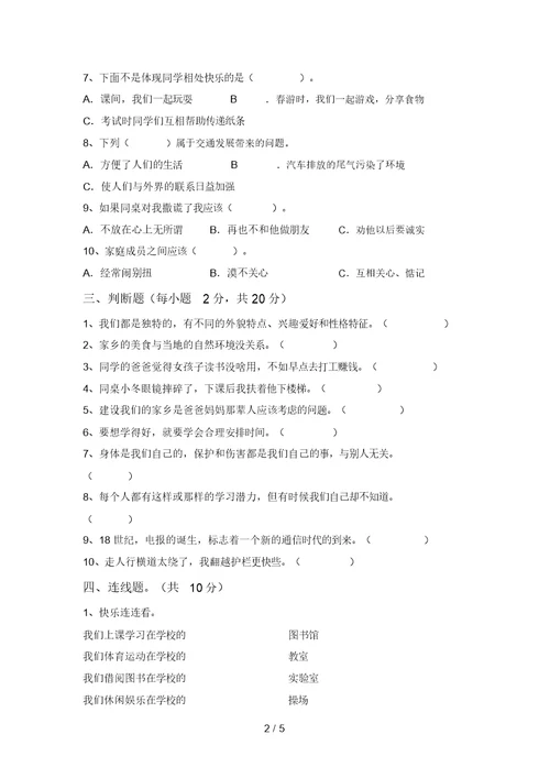 最新小学三年级道德与法治上册第二次月考考试加答案