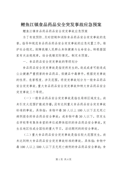 鲤鱼江镇食品药品安全突发事故应急预案.docx