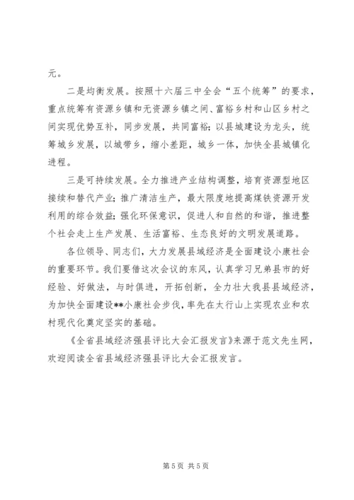 全省县域经济强县评比大会汇报讲话.docx